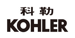 科勒Kohler